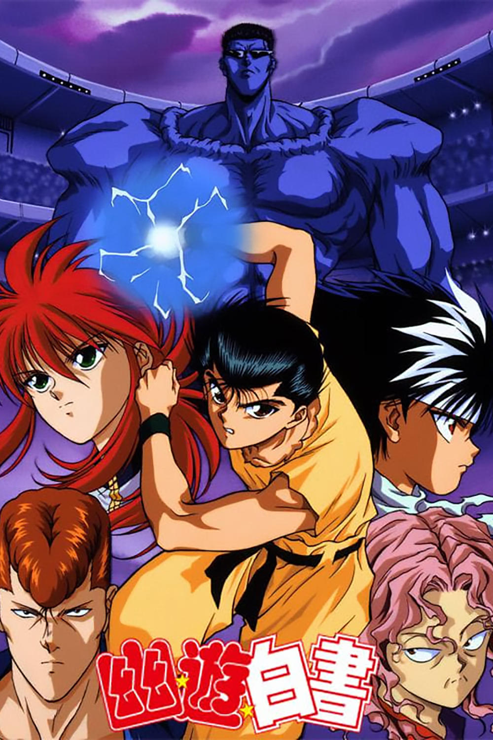 Yu Yu Hakusho - Season 2 [45261] (A1704341149) [[Anime]] --Plex--